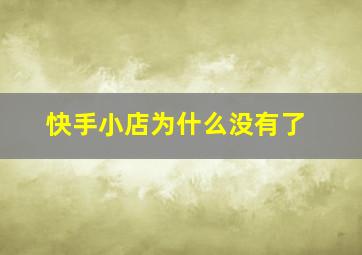 快手小店为什么没有了