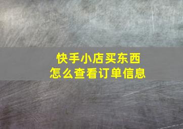 快手小店买东西怎么查看订单信息