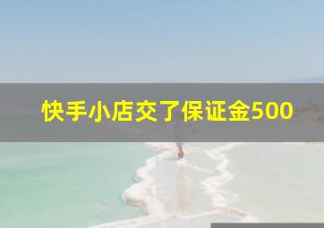 快手小店交了保证金500