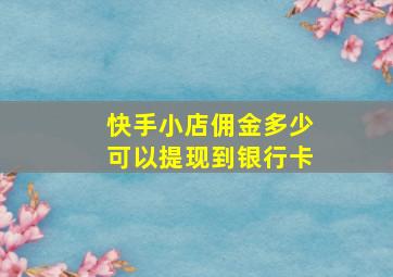 快手小店佣金多少可以提现到银行卡