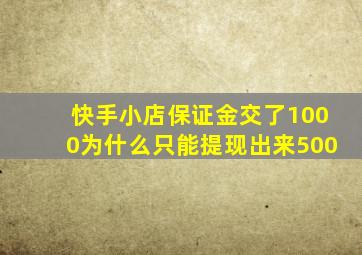 快手小店保证金交了1000为什么只能提现出来500