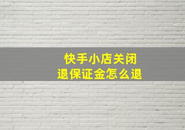 快手小店关闭退保证金怎么退