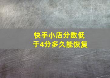 快手小店分数低于4分多久能恢复