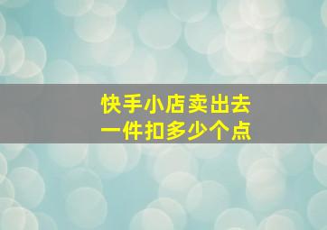 快手小店卖出去一件扣多少个点