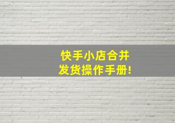 快手小店合并发货操作手册!