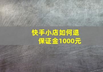 快手小店如何退保证金1000元