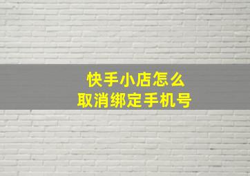 快手小店怎么取消绑定手机号