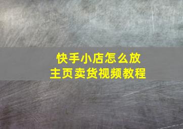 快手小店怎么放主页卖货视频教程