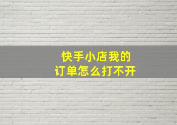 快手小店我的订单怎么打不开