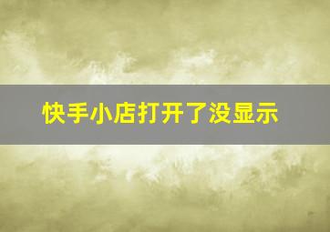 快手小店打开了没显示