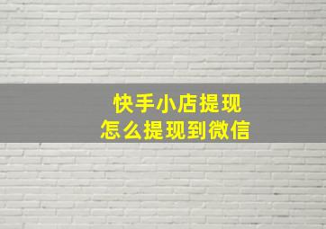 快手小店提现怎么提现到微信