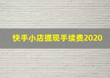 快手小店提现手续费2020