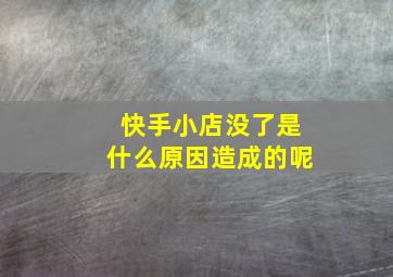 快手小店没了是什么原因造成的呢