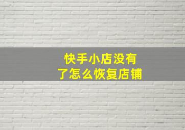 快手小店没有了怎么恢复店铺