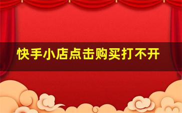 快手小店点击购买打不开