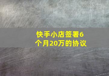 快手小店签署6个月20万的协议