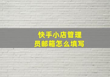 快手小店管理员邮箱怎么填写