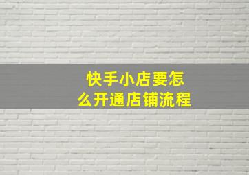 快手小店要怎么开通店铺流程