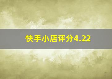 快手小店评分4.22