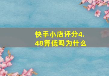 快手小店评分4.48算低吗为什么