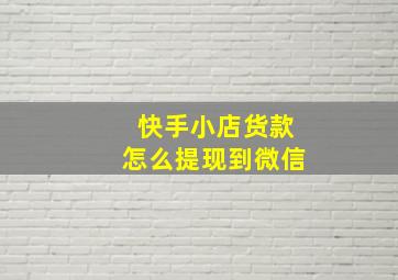 快手小店货款怎么提现到微信