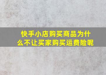 快手小店购买商品为什么不让买家购买运费险呢