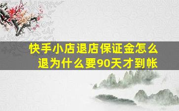 快手小店退店保证金怎么退为什么要90天才到帐