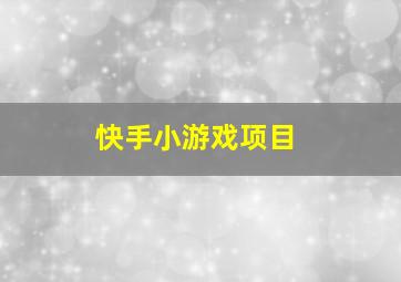 快手小游戏项目