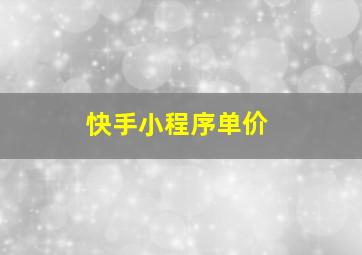 快手小程序单价