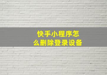 快手小程序怎么删除登录设备