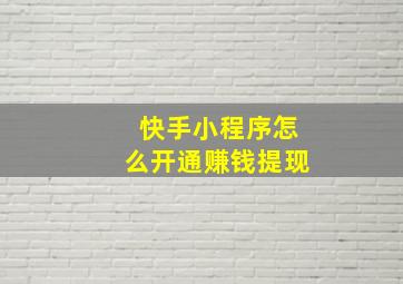 快手小程序怎么开通赚钱提现