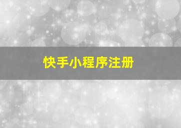 快手小程序注册