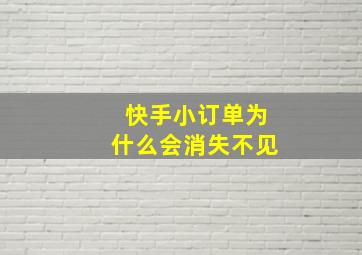 快手小订单为什么会消失不见