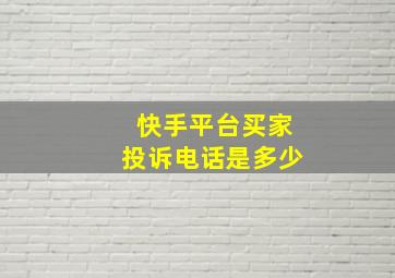 快手平台买家投诉电话是多少