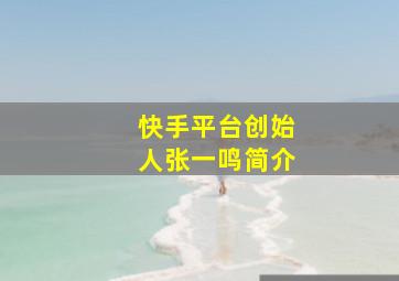 快手平台创始人张一鸣简介