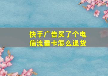 快手广告买了个电信流量卡怎么退货