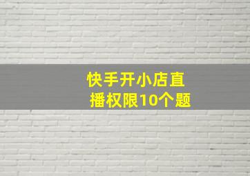 快手开小店直播权限10个题