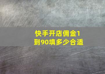 快手开店佣金1到90填多少合适