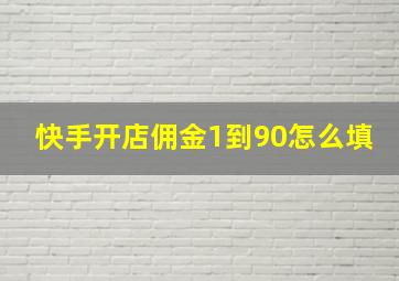 快手开店佣金1到90怎么填