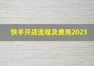 快手开店流程及费用2023