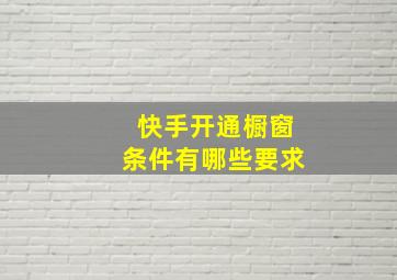 快手开通橱窗条件有哪些要求