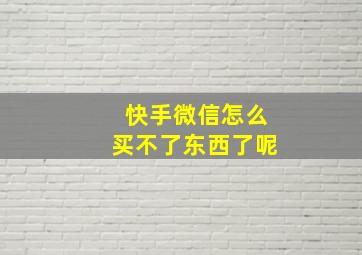 快手微信怎么买不了东西了呢