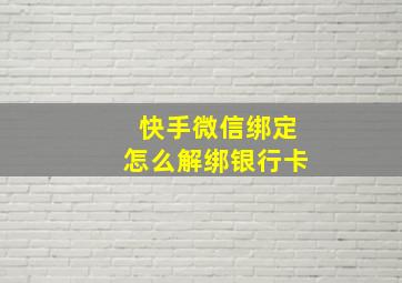 快手微信绑定怎么解绑银行卡