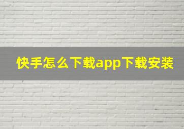 快手怎么下载app下载安装