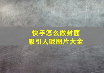 快手怎么做封面吸引人呢图片大全