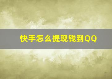 快手怎么提现钱到QQ