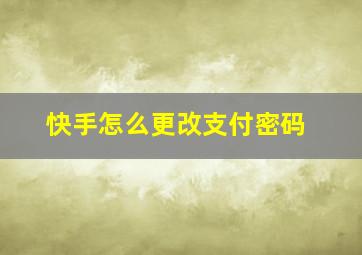 快手怎么更改支付密码