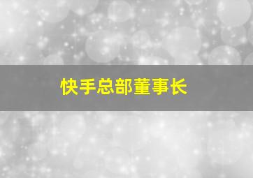 快手总部董事长