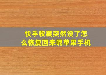 快手收藏突然没了怎么恢复回来呢苹果手机