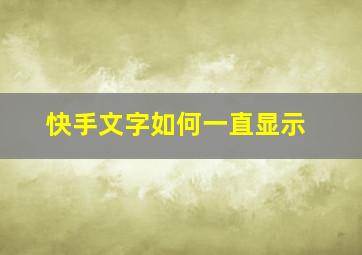 快手文字如何一直显示